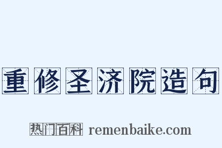 重修圣济院造句是什么意思的图片